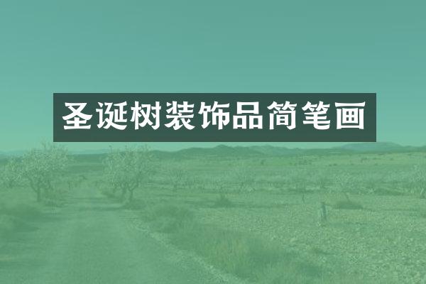 圣诞树装饰品简笔画