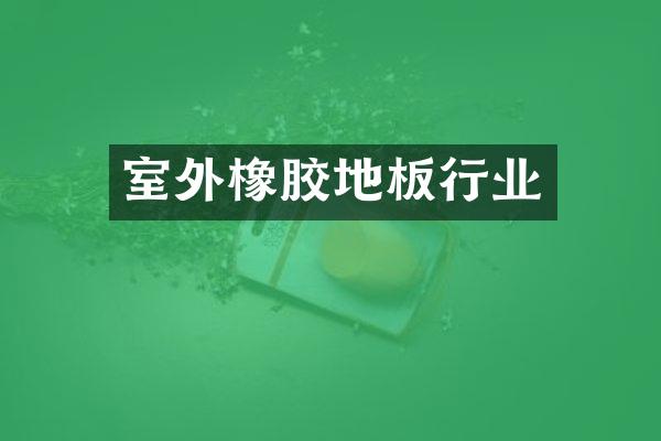 室外橡胶地板行业