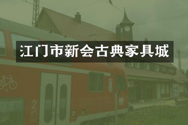 江门市新会古典家具城