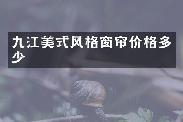 九江美式风格窗帘价格多少