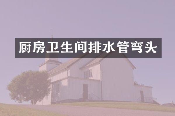 厨房卫生间排水管弯头