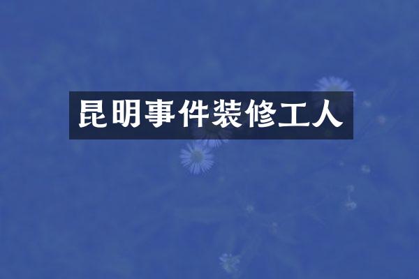 昆明事件装修工人