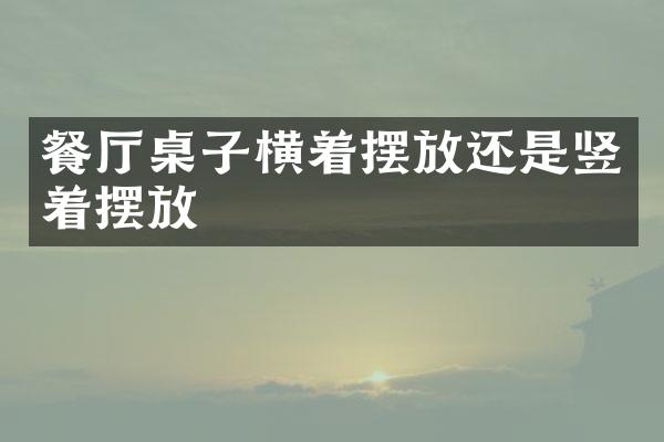 餐厅桌子横着摆放还是竖着摆放