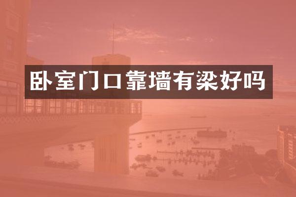 卧室门口靠墙有梁好吗