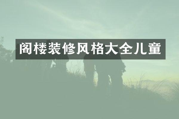 阁楼装修风格大全儿童