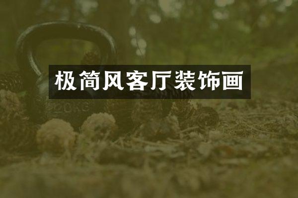 极简风客厅装饰画