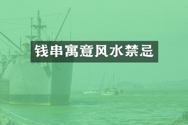 钱串寓意风水禁忌