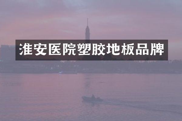淮安医院塑胶地板品牌