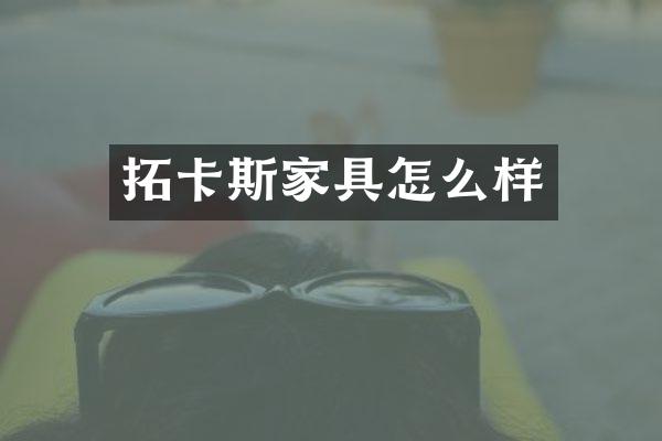 拓卡斯家具怎么样