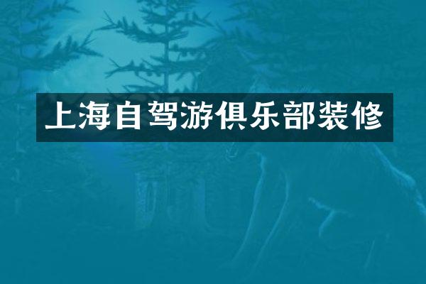 上海自驾游俱乐部装修