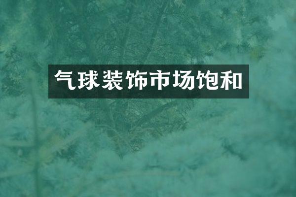 气球装饰市场饱和
