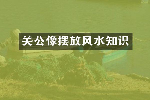 关公像摆放风水知识