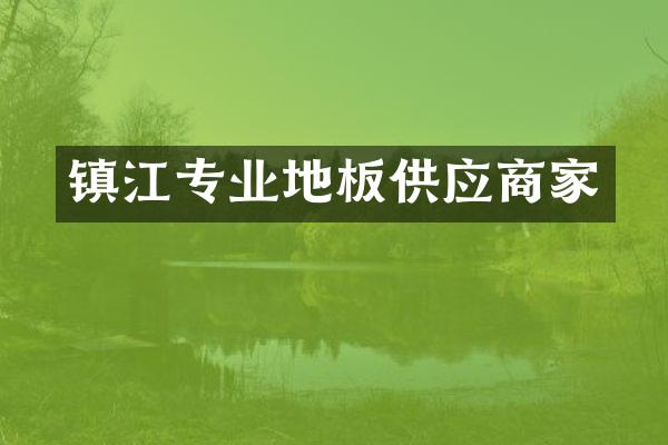 镇江专业地板供应商家
