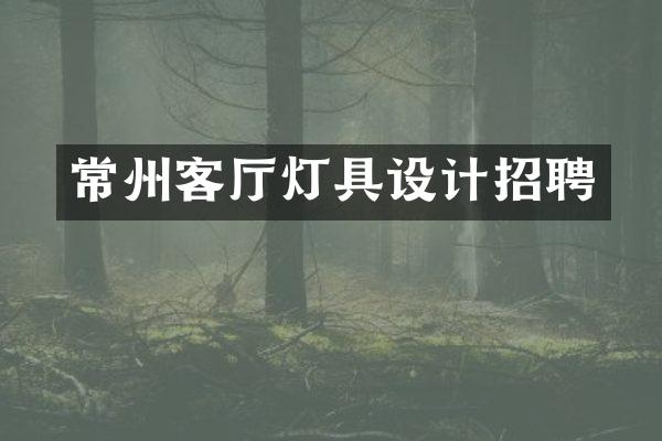 常州客厅灯具设计招聘