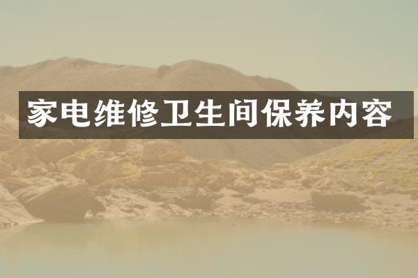 家电维修卫生间保养内容