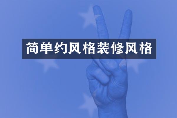 简单约风格装修风格