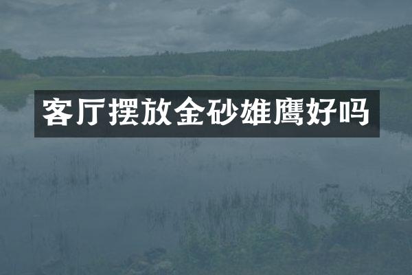 客厅摆放金砂雄鹰好吗