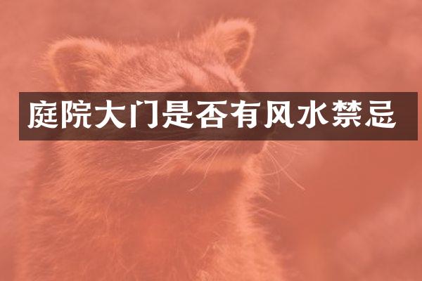庭院大门是否有风水禁忌