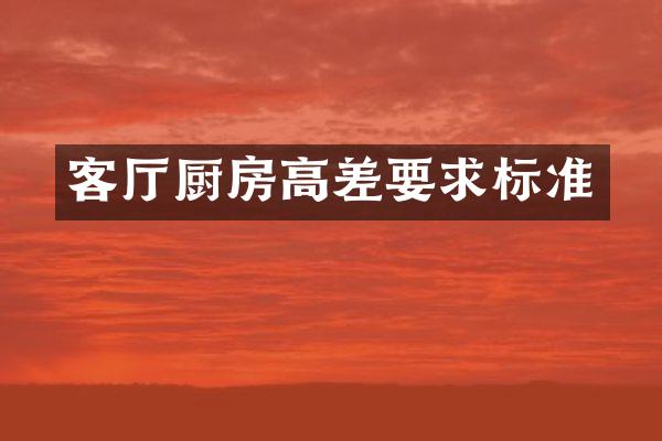 客厅厨房高差要求标准
