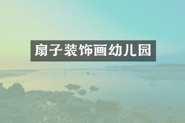 扇子装饰画幼儿园