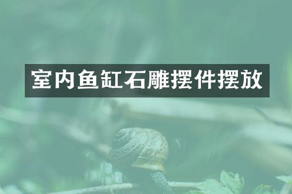 室内鱼缸石雕摆件摆放