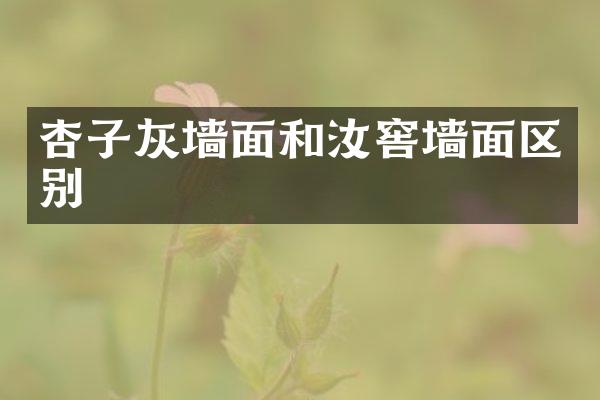 杏子灰墙面和汝窖墙面区别