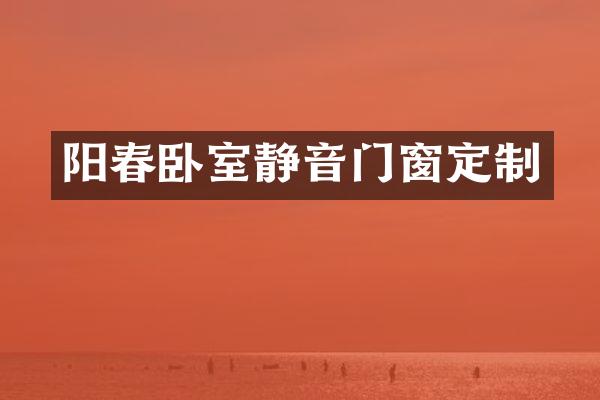 阳春卧室静音门窗定制