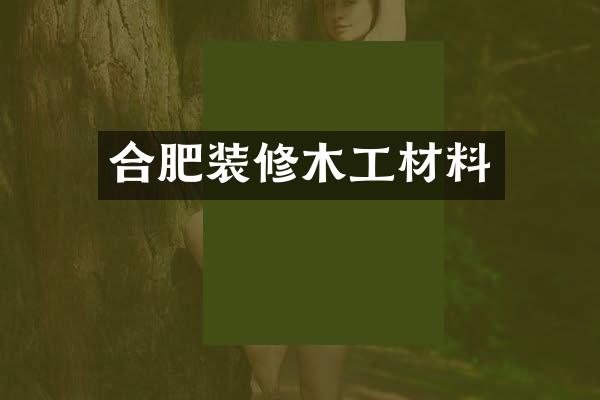 合肥装修木工材料