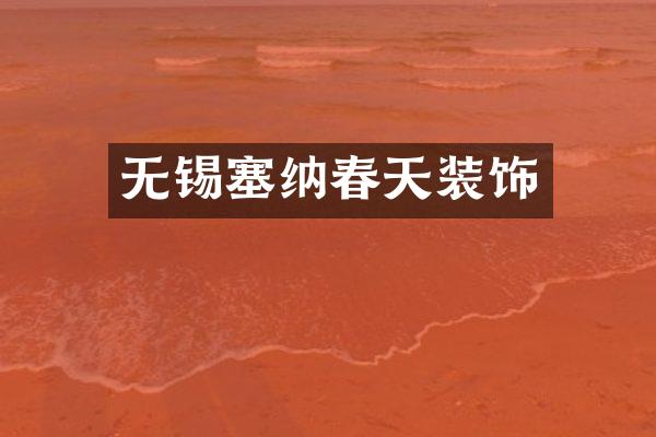 无锡塞纳春天装饰
