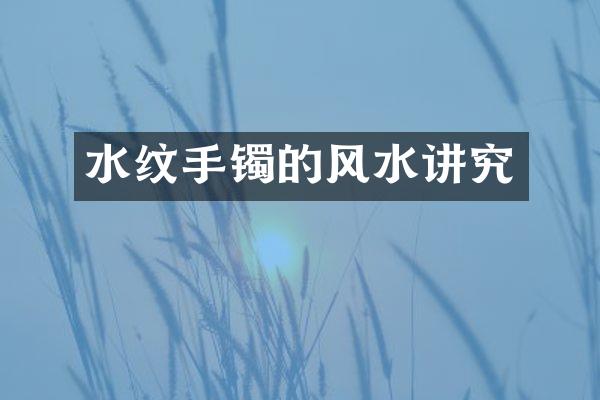 水纹手镯的风水讲究