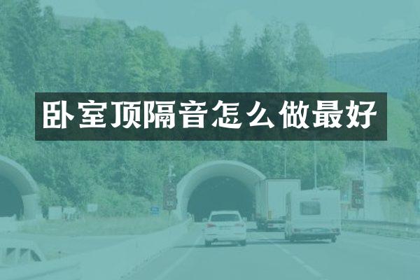 卧室顶隔音怎么做最好