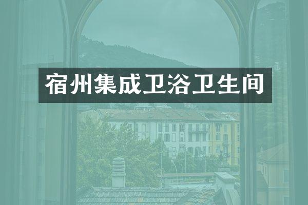 宿州集成卫浴卫生间