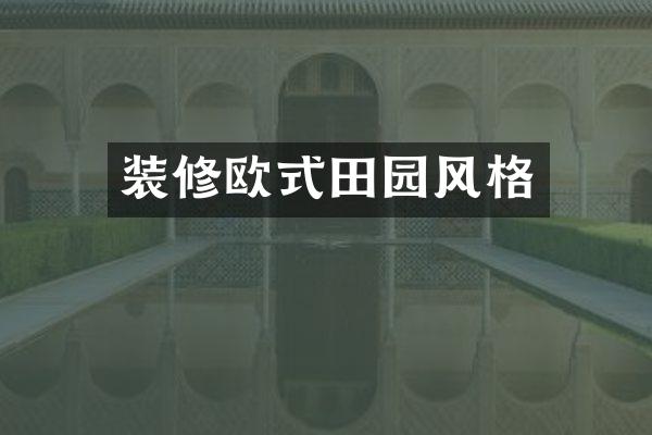 装修欧式田园风格