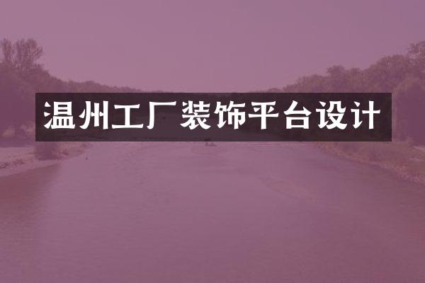 温州工厂装饰平台设计
