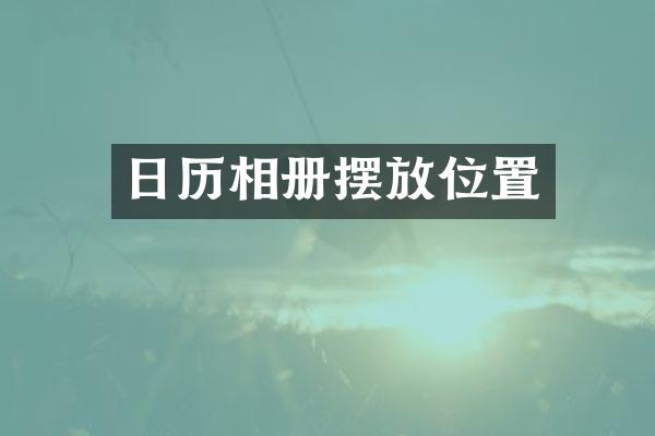 日历相册摆放位置