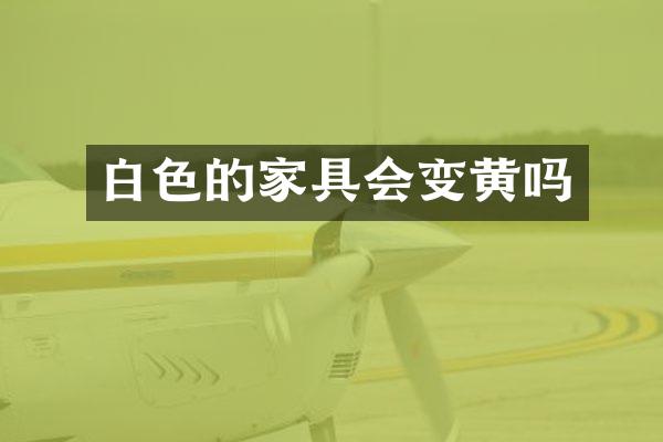 白色的家具会变黄吗