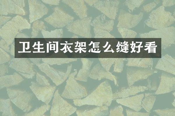 卫生间衣架怎么缝好看