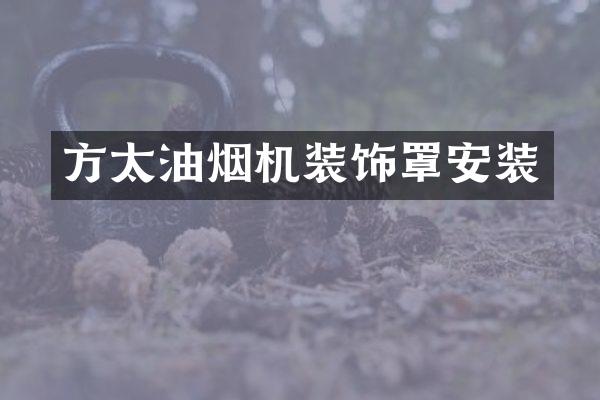 方太油烟机装饰罩安装
