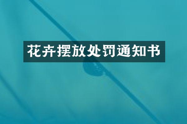 花卉摆放处罚通知书