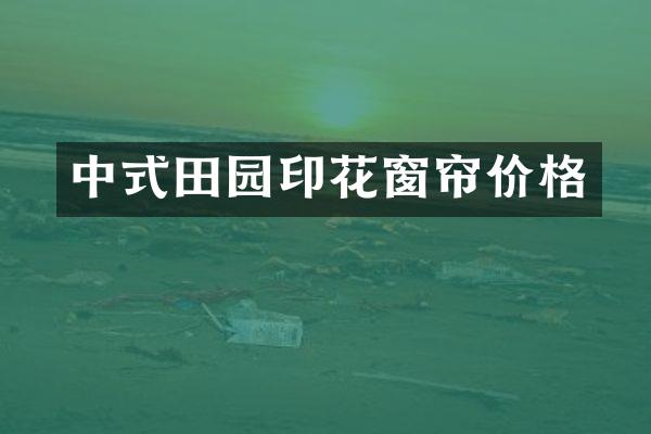 中式田园印花窗帘价格