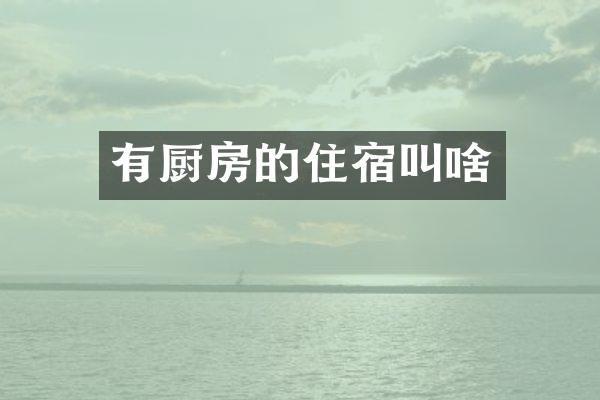 有厨房的住宿叫啥