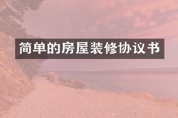 简单的房屋装修协议书