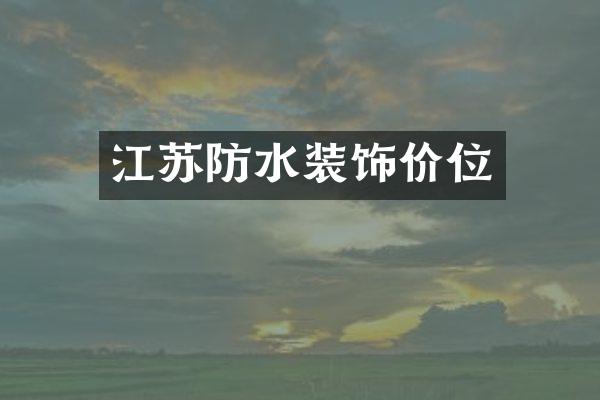 江苏防水装饰价位