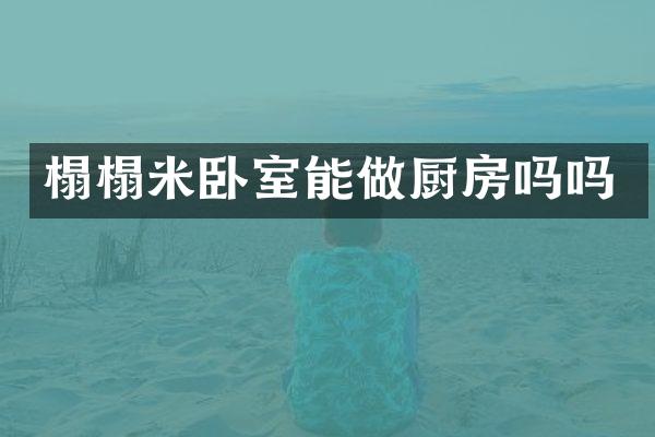 榻榻米卧室能做厨房吗吗