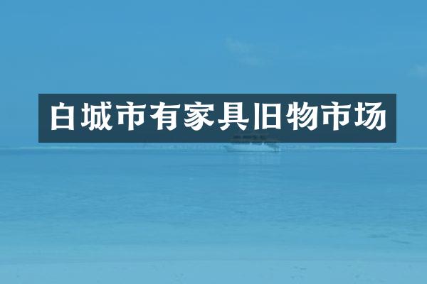 白城市有家具旧物市场