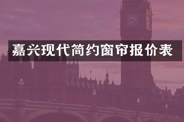 嘉兴现代简约窗帘报价表