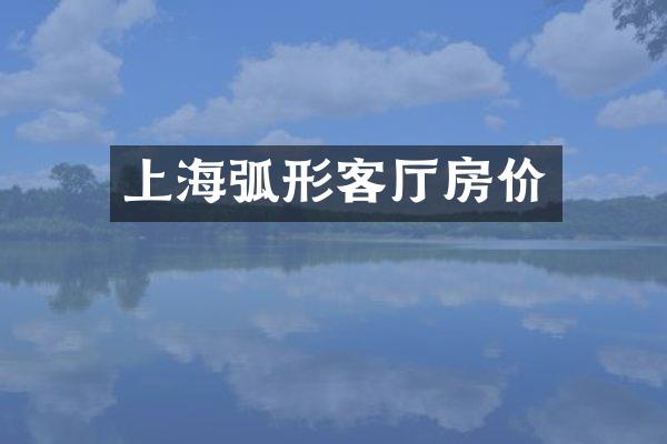 上海弧形客厅房价