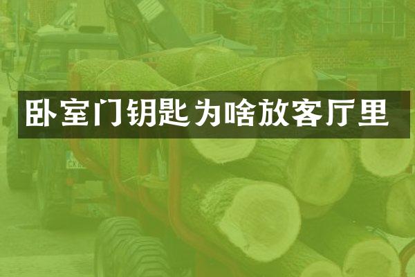 卧室门钥匙为啥放客厅里