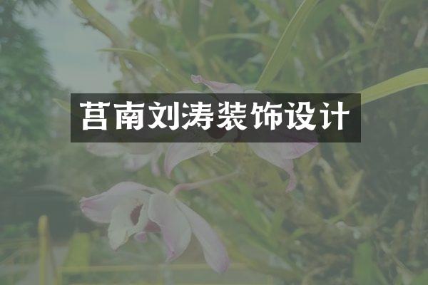 莒南刘涛装饰设计