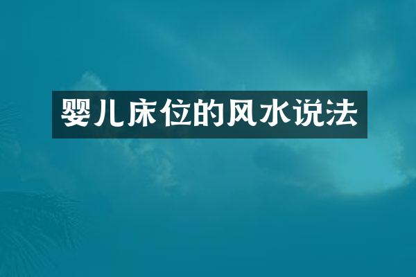 婴儿床位的风水说法